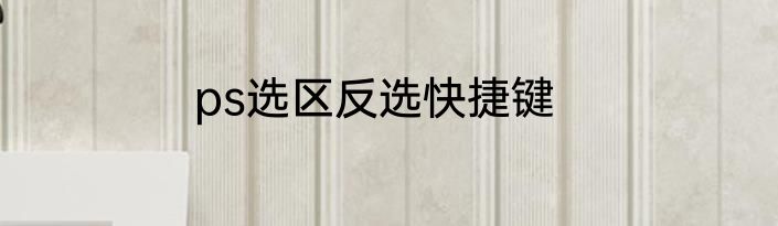 ps选区反选快捷键