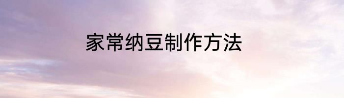 家常纳豆制作方法