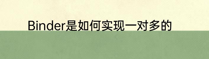 Binder是如何实现一对多的
