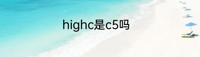 highc是c5吗