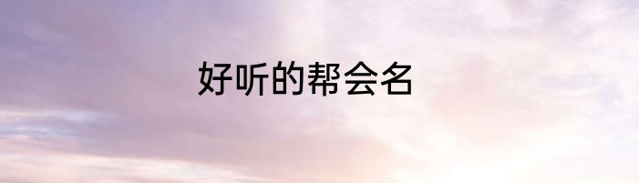 好听的帮会名