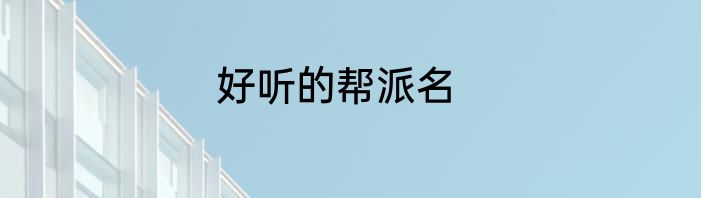 好听的帮派名