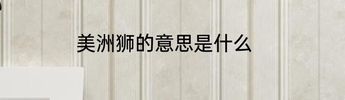 美洲狮的意思是什么