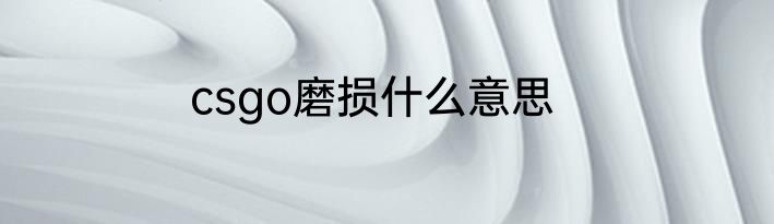 csgo磨损什么意思