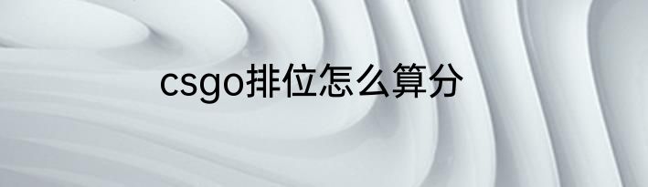 csgo排位怎么算分