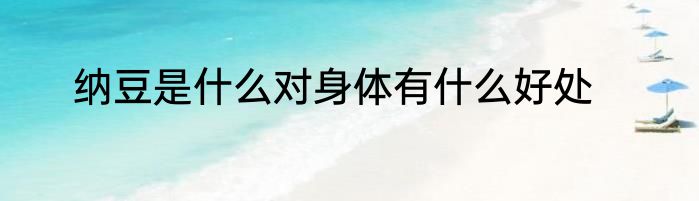 纳豆是什么对身体有什么好处
