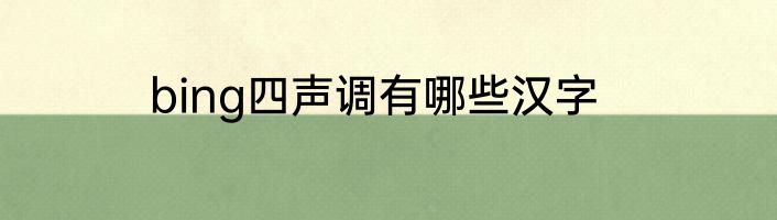 bing四声调有哪些汉字