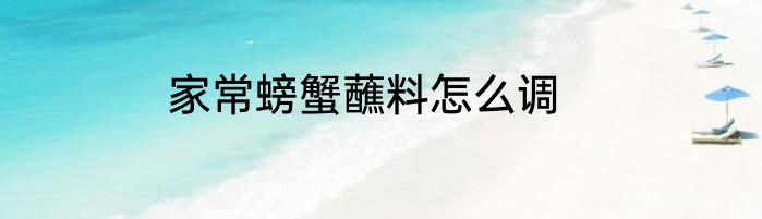 家常螃蟹蘸料怎么调