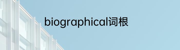 biographical词根