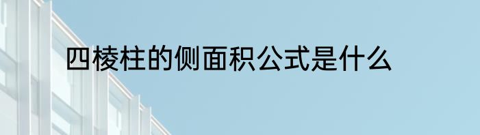 四棱柱的侧面积公式是什么