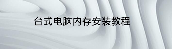 台式电脑内存安装教程