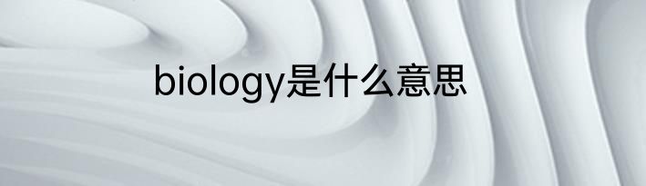 biology是什么意思