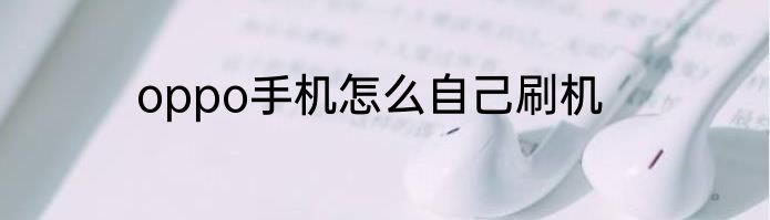 oppo手机怎么自己刷机