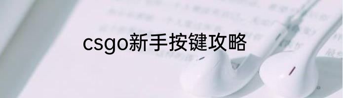 csgo新手按键攻略