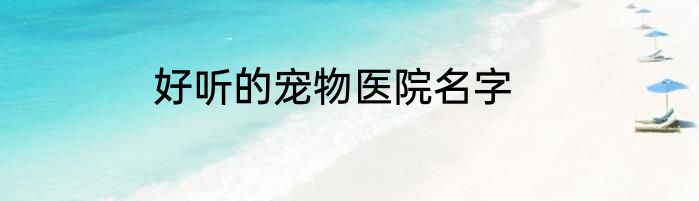 好听的宠物医院名字
