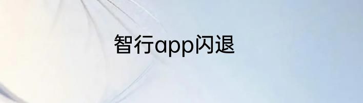 智行app闪退