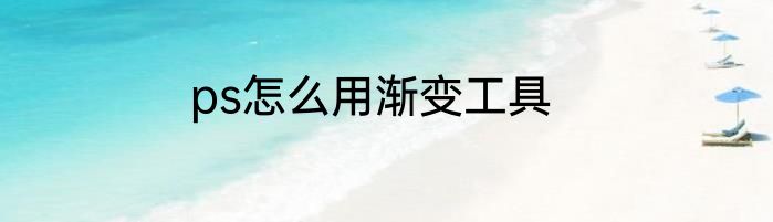 ps怎么用渐变工具
