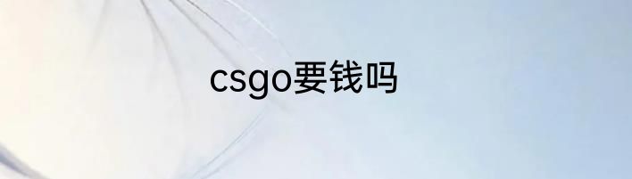 csgo要钱吗
