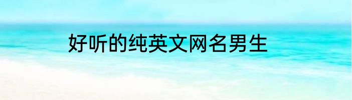 好听的纯英文网名男生