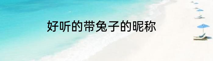 好听的带兔子的昵称
