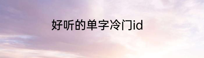 好听的单字冷门id