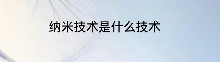 纳米技术是什么技术