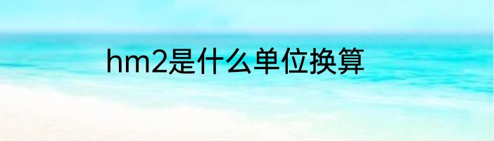 hm2是什么单位换算