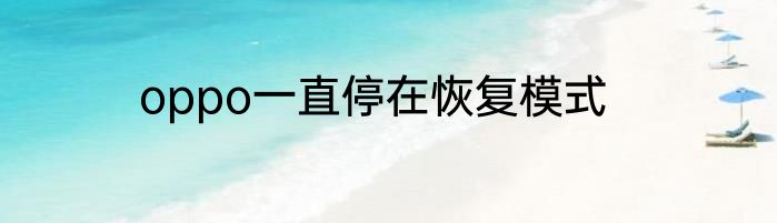 oppo一直停在恢复模式