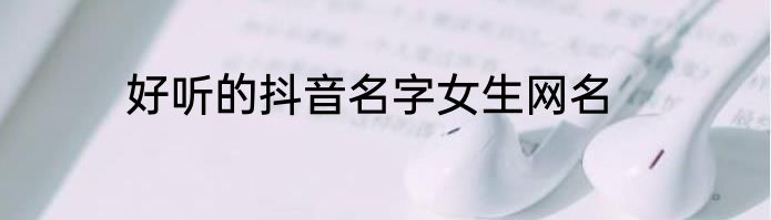 好听的抖音名字女生网名