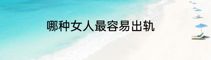 哪种女人最容易出轨