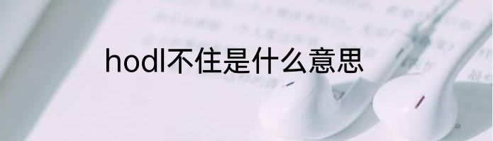 hodl不住是什么意思