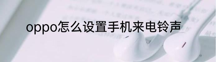 oppo怎么设置手机来电铃声