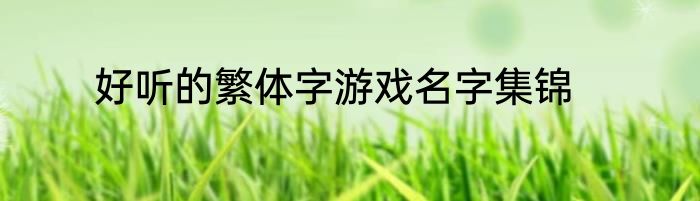 好听的繁体字游戏名字集锦