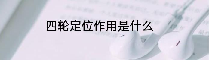 四轮定位作用是什么