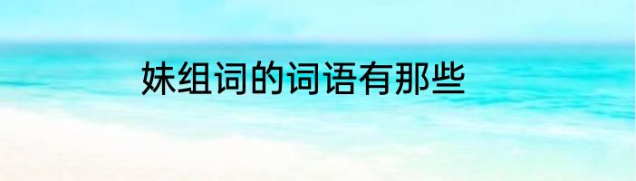 妹组词的词语有那些
