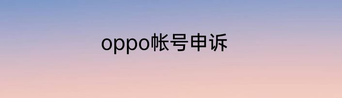 oppo帐号申诉