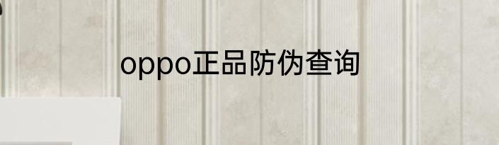 oppo正品防伪查询
