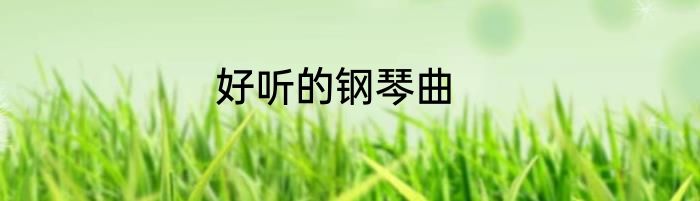 好听的钢琴曲