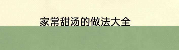 家常甜汤的做法大全