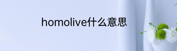 homolive什么意思