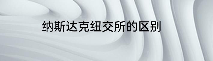 纳斯达克纽交所的区别