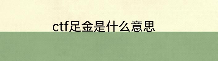 ctf足金是什么意思