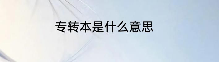 专转本是什么意思