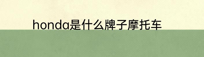 honda是什么牌子摩托车
