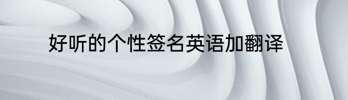 好听的个性签名英语加翻译