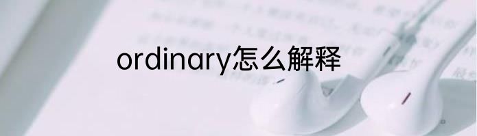 ordinary怎么解释