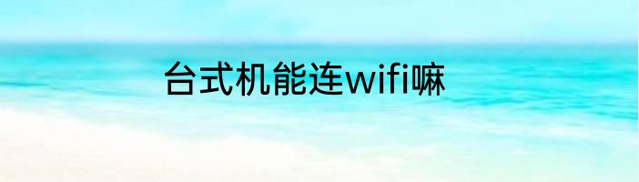 台式机能连wifi嘛