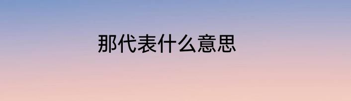 那代表什么意思