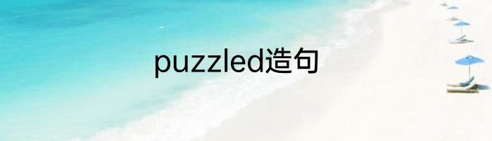 puzzled造句