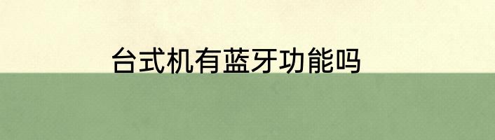 台式机有蓝牙功能吗
